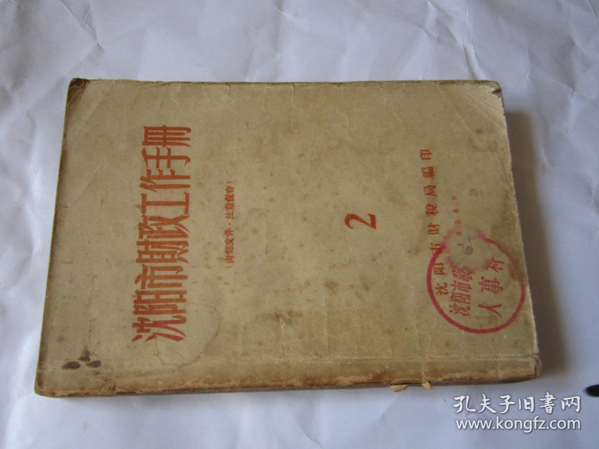 沈阳市财政工作手册.    2   .  1958年