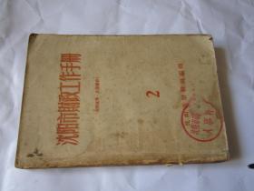 沈阳市财政工作手册.    2   .  1958年