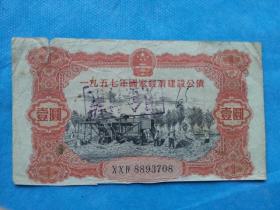 红色票据89---1957年国家经济建设国债（壹元）-3