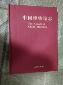 中国博物馆志（第6册）·重庆卷·西藏卷·安徽卷