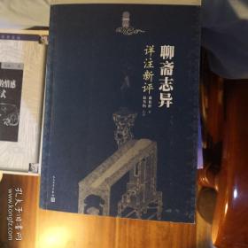 《聊斋志异详注新评》（1-4册） 人民文学出版社@G--035-1