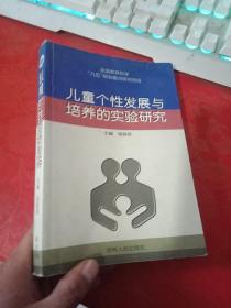 儿童个性发展与培养的实验研究【签赠本】