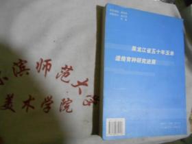 黑龙江省五十年玉米遗传育种研究进展