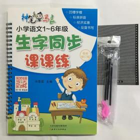 神笔马良小学语文1-6年级生字同步课课练凹槽字模