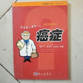 医学博士信箱：医学博士漫话癌症