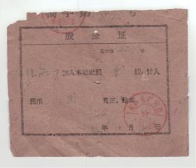 1961年-股金证 2份