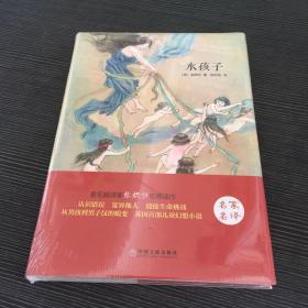 水孩子（名家名译）