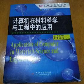 计算机在材料科学与工程中的应用