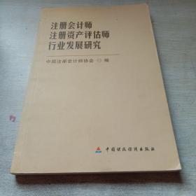 注册会计师、注册资产评估师行业发展研究