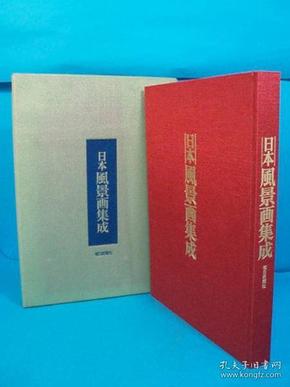 日本风景画集成   河北伦明   每日新闻社  1976年