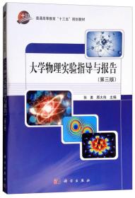 大学物理实验指导与报告（第3版）