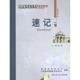 速记（教师用书）——剑桥秘书证书考试指定教材