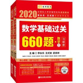 2020考研数学 2020李永乐·王式安 考研数学：数学基础过关660题（数学二） 金榜图书