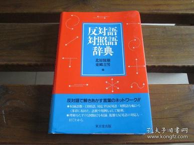 日文原版 反対語対照語辞典 北原 保雄 、 東郷 吉男