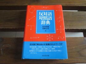 日文原版 反対语対照语辞典 北原 保雄 、 东郷 吉男