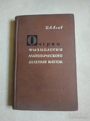 细胞有丝分裂生理学概论 1964年俄文原版