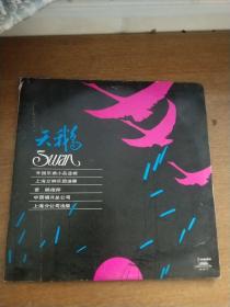 黑胶唱片 天鹅 外国乐曲小品选集。上海交响乐团演奏曹鹏指挥。