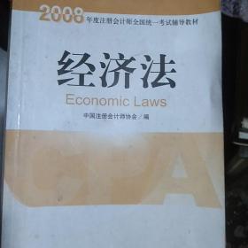 2008年度注册会计师全国统一考试辅导教材:经济法