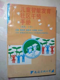 儿童智能发育社区干预手册（出生-3岁）