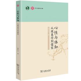 中大哲学文库·心性与体知：从现象学到儒家