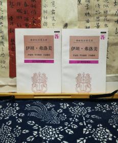 伊坦·弗洛美  新世纪万有文库  97年一版一印  品纸如图  书票一枚  便宜7元