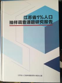 江苏省1%人口抽样调查课题研究报告