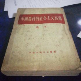 《中国农村的社会主义高潮》1956年第一版重印第一次印刷