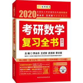 2020考研数学 2020李永乐·王式安考研数学复习全书（数学三） 金榜图书