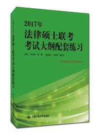 2017年法律硕士联考考试大纲配套练习