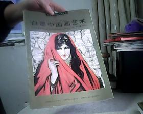 白墨中国画艺术 作者签名本