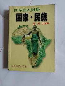 国家民族世界知识图册非洲大洋洲