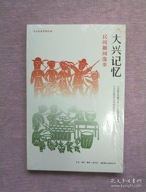 大兴记忆 民间趣闻逸事