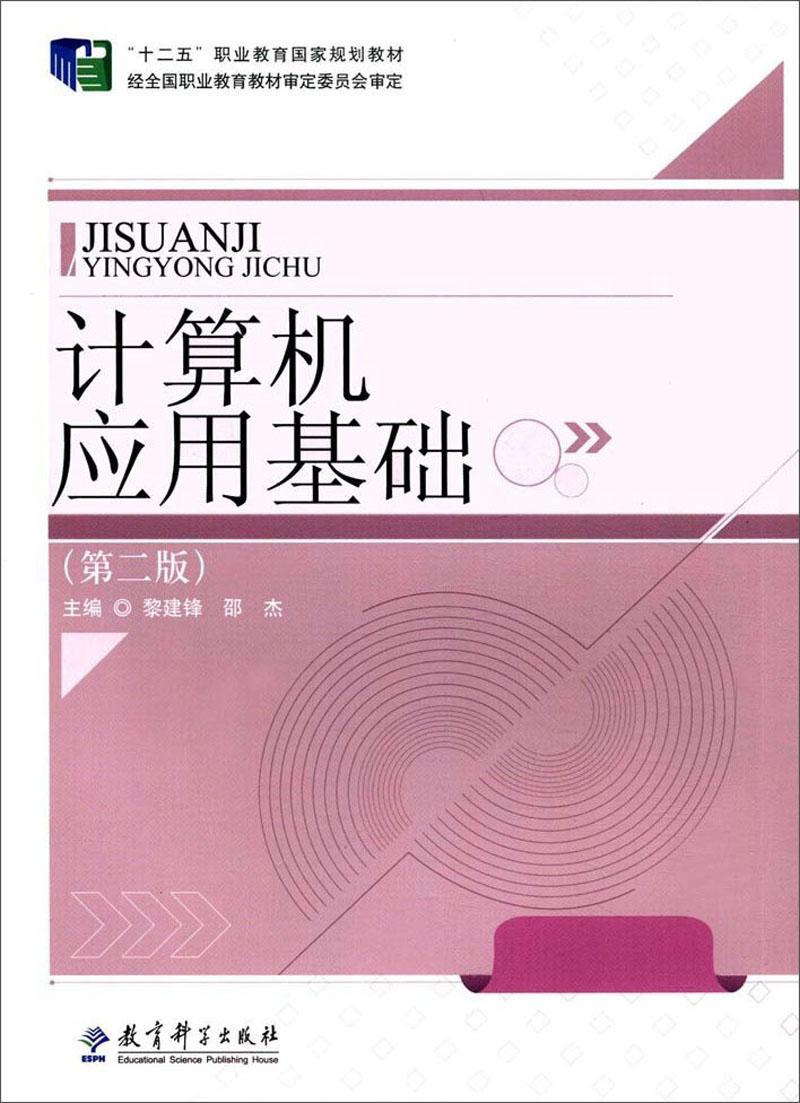 計(jì)算機(jī)應(yīng)用基礎(chǔ)/“十二五”職業(yè)教育國家規(guī)劃教材