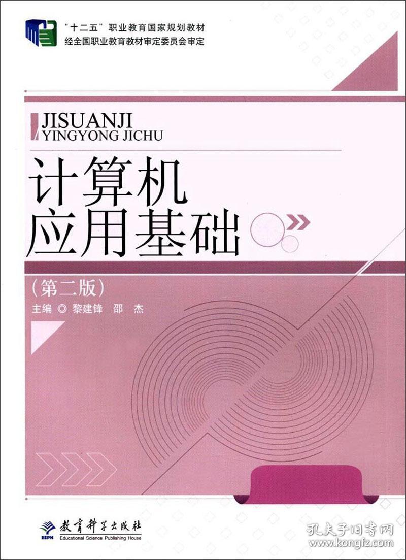计算机应用基础（第2版）/“十二五”职业教育国家规划教材