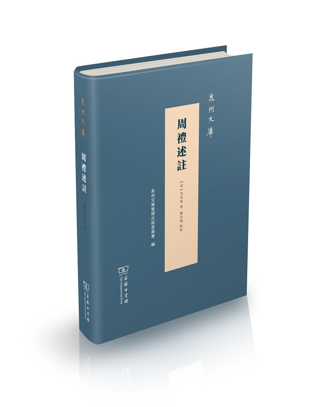 泉州文庫(kù) 周禮述注