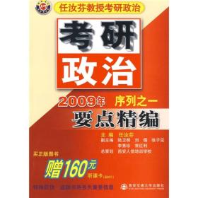 任汝芬教授考研政治：2009年序列之一要点精编