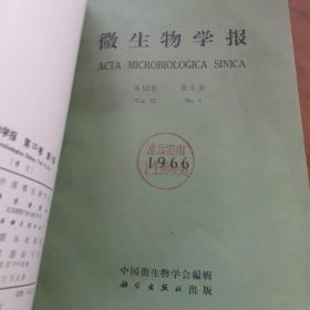 微生物学报1966第12卷第一期1973第13卷第一期1975笫15卷笫一期合售