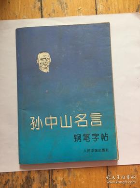 孙中山名言钢笔字帖