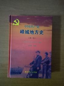 中国共产党峄城地方史（第一卷）作者签赠本