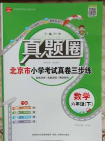 真题圈    北京市小学考试真卷三步练     六年级  数学 下册【北京专用】2018年1月出版