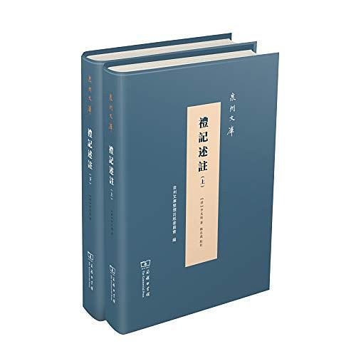 泉州文庫(kù)：禮記述注 上下冊(cè)