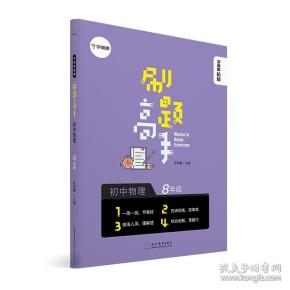 学而思新版学而思秘籍刷题高手初中物理8年级初二同步课堂