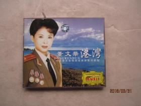 董文华——港湾（中国著名歌唱家经典新歌珍藏版）VCD（两碟装）