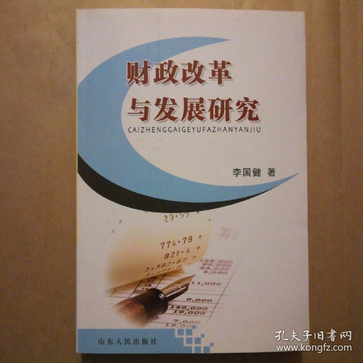 財政改革與發(fā)展研究【簽名】