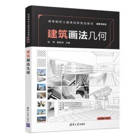 正版全新 建筑画法几何