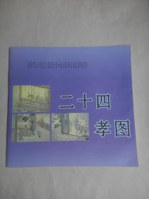 陈少梅绘:《二十四孝图》