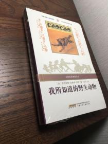 我所知道的野生动物：名家名译典藏书系