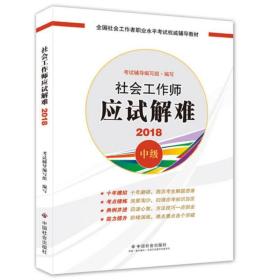 社会工作者中级2018教材：全国社工考试辅导教材：社会工作师应试解难（中级） 民政部指定社工教材