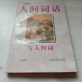 《人间词话》与《人间词》