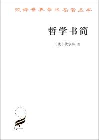 哲学书简(汉译名著本16)